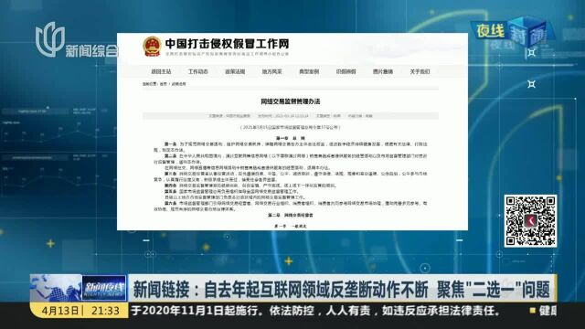 新闻链接:自去年起互联网领域反垄断动作不断 聚焦“二选一”问题