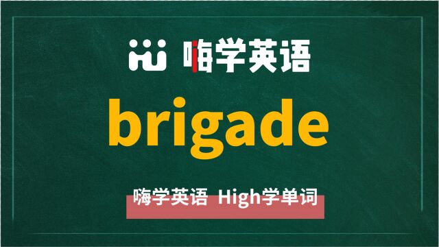 英语单词brigade讲师讲解,动动脑袋想一想,这个单词它是什么意思,可以怎么使用