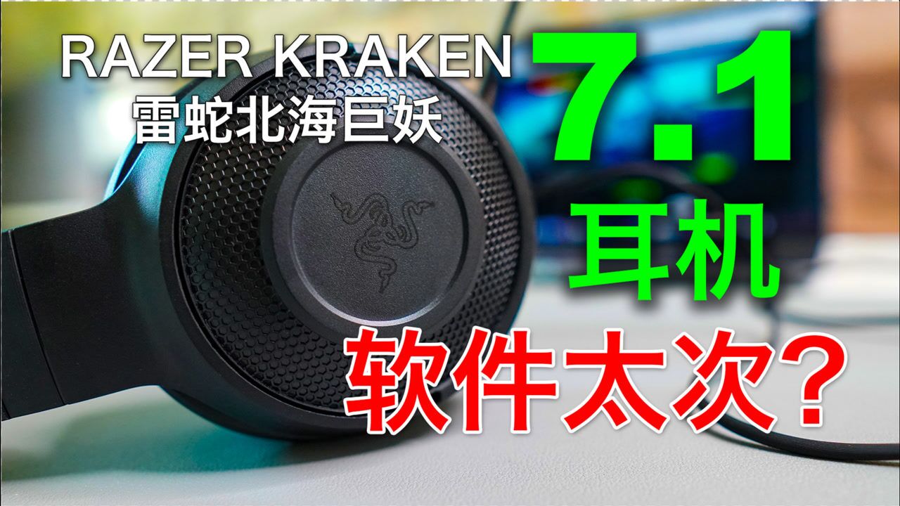 耳机很好,软件太次?【开箱7.1声道耳机】Razer Kraken X雷蛇北海巨妖标准版X有线游戏耳麦