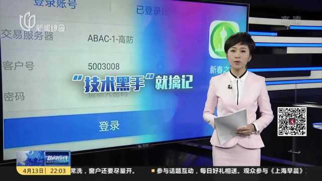 上海:一制售诈骗APP团伙被捣毁 涉案金额过亿元