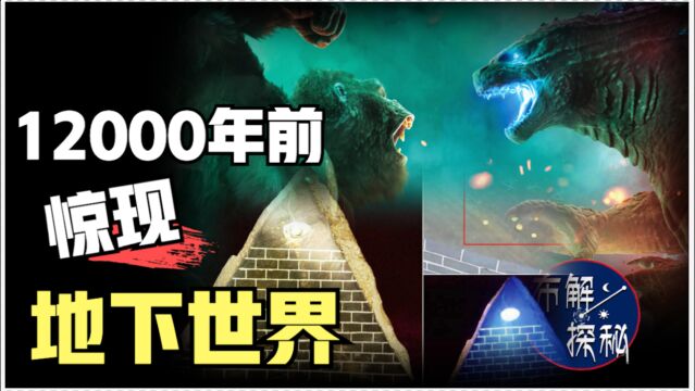 哥斯拉大战金刚地下世界真存在?惊现4200km黄金洞