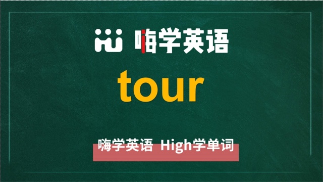 英语单词tour讲师讲解,动动脑袋想一想,这个单词它是什么意思,可以怎么使用