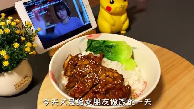 家庭版照烧鸡扒饭,每次她没胃口,就喜欢吃这个饭,你们也快试试