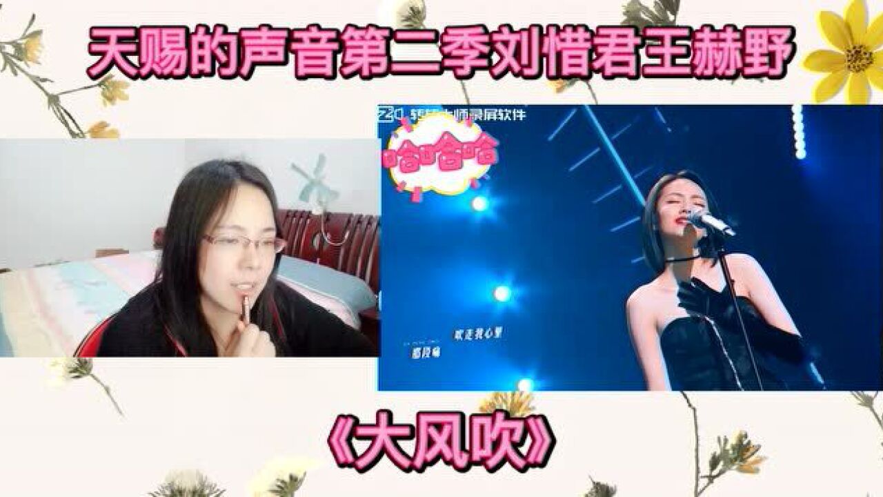 天赐的声音第二季刘惜君王赫野《大风吹》reaction