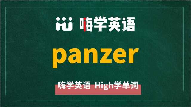 英语单词panzer讲师讲解,动动脑袋想一想,这个单词它是什么意思,可以怎么使用