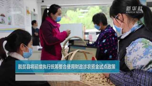 脱贫县将延续执行统筹整合使用财政涉农资金试点政策