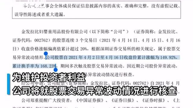 30秒丨踩准医美、二胎概念!金发拉比10天9涨停 今日起停牌核查