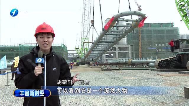 好消息!福清全球最大环管反应器在福建吊装成功