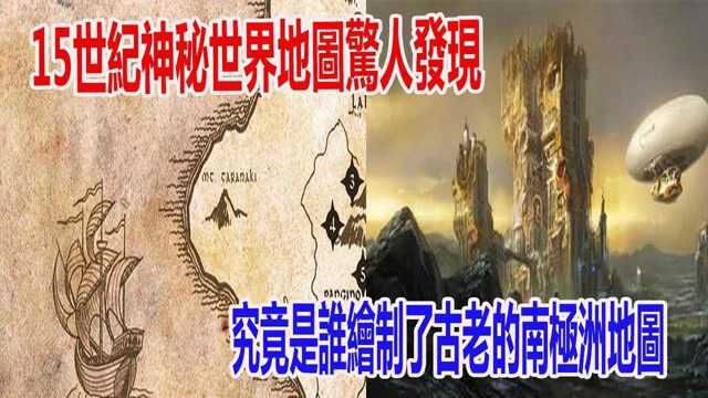 15世纪神秘世界地图惊人发现,究竟是谁绘制了古老的南极洲地图?难道早已有人悄悄勘探过南极大陆?