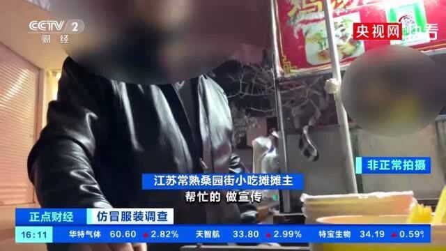 央视曝仿冒名牌服装线上交易仍然活跃 国货仿冒品受欢迎