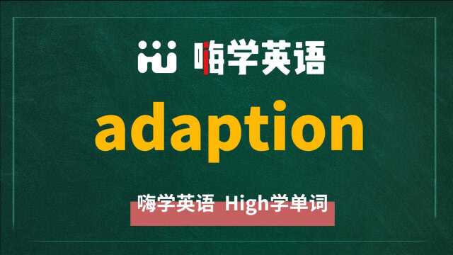 一分钟一词汇,小学、初中、高中英语单词五点讲解,单词adaption你知道它是什么意思,可以怎么使用