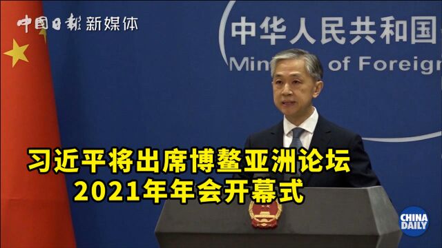 习近平将出席博鳌亚洲论坛2021年年会开幕式