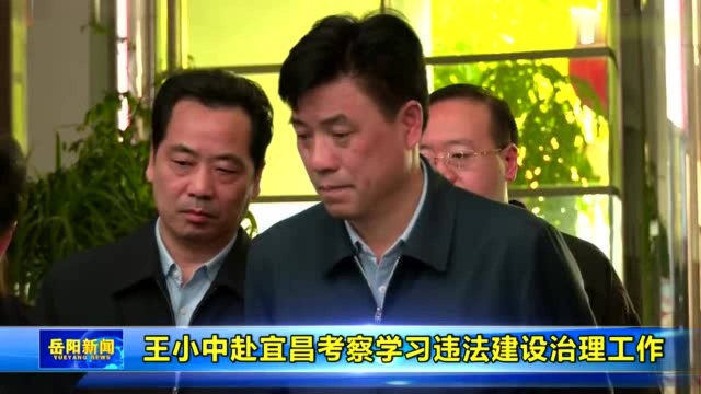 王小中赴宜昌考察学习违法建设治理工作