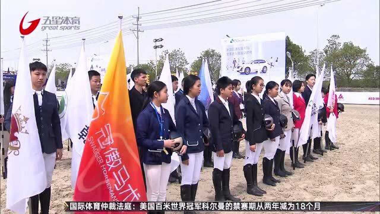 跃马少年时 长三角马术青少年联赛嘉定站开赛