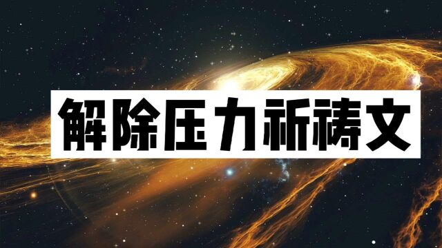 【饭饭能量疗愈】解除压力祈祷文领读 每天诵读帮助解压#共建视频图书馆#