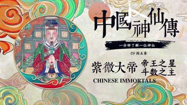 紫微大帝帝王之星,斗数之王!中国神仙传,1分钟了解一位神仙!