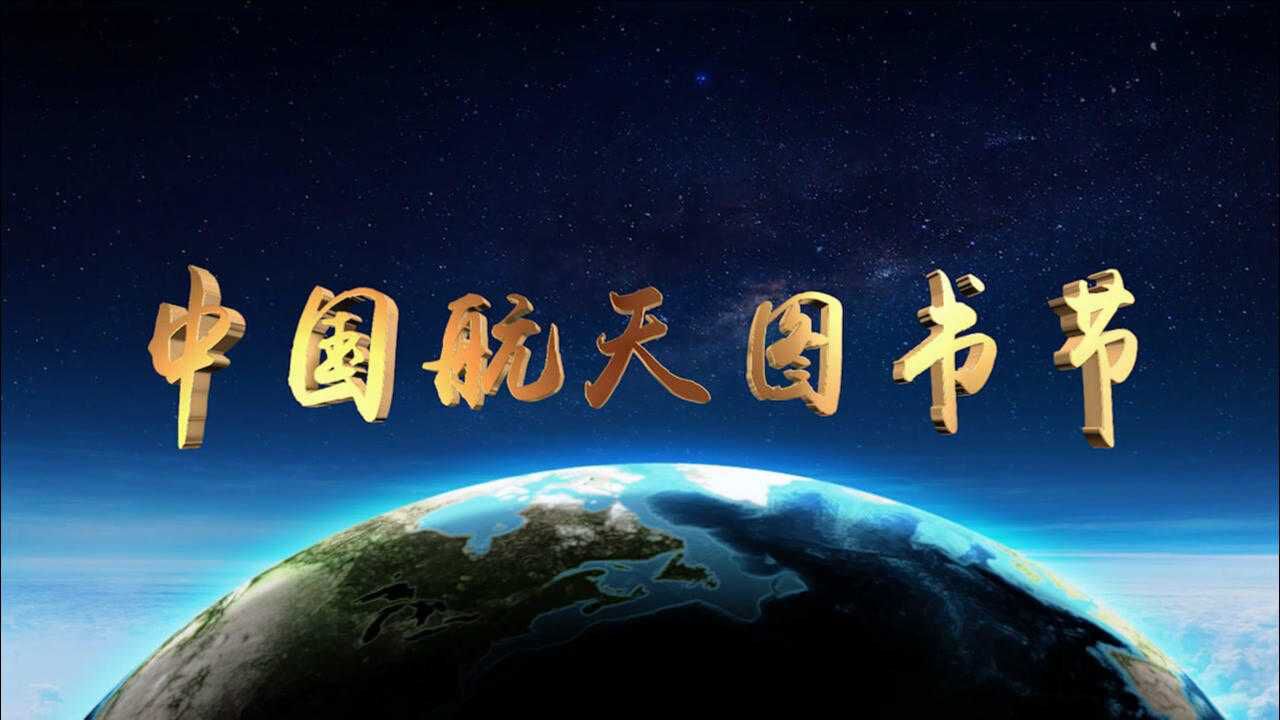 第二届中国航天图书节