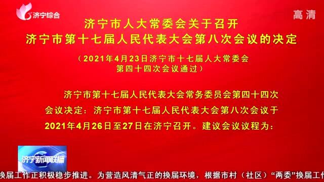 济宁市人大常委会关于召开济宁市第十七届人民代表大会第八次会议的决定