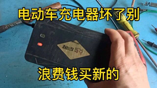 电动车充电器坏了别急着花钱换新的一般情况下换一根线就可以了