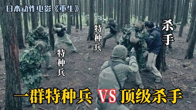 #电影种草指南短视频大赛# 一群特种兵围剿一名顶级杀手,却反被杀手团灭,动作电影《重生》