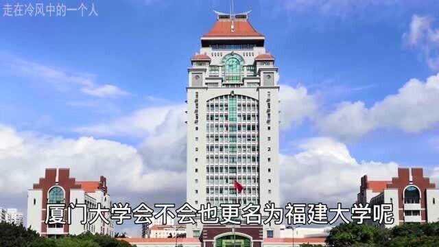 差一点被更名福建大学的厦门大学,它的校门字究竟有没有写错?