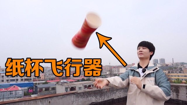 2个纸杯和3根皮筋就能做出“纸杯飞行器”,能飞起来吗?