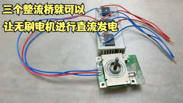 无刷电机怎样才能进行直流发电?只需要三个整流桥就可以