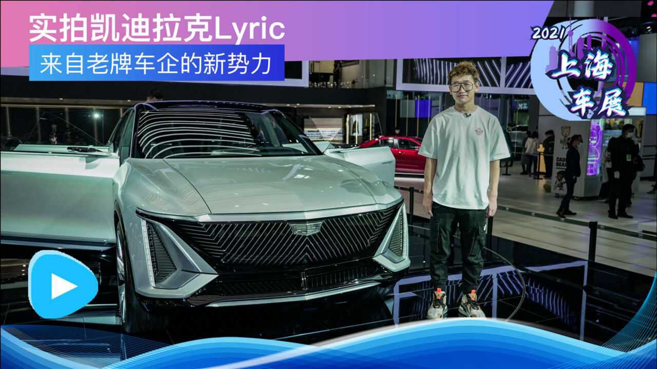 来自老牌车企的新势力 实拍凯迪拉克Lyric