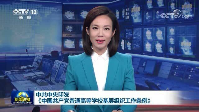 中共中央印发《中国共产党普通高等学校基层组织工作条例》