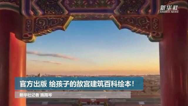 官方出版 给孩子的故宫建筑百科绘本!