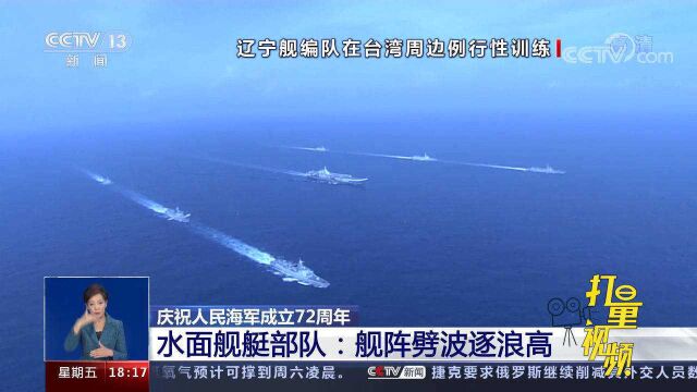 拥抱大海、惊涛骇浪!水面舰艇部队:舰阵劈波逐浪高