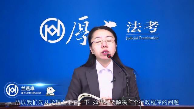 25.第二十四讲 行政程序2021年厚大法考行政法系统强化兰燕卓