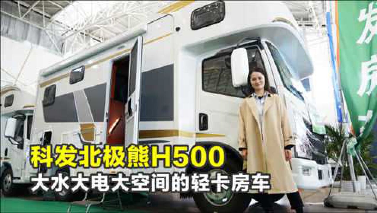 科发北极熊H500房车,大水大电大空间,墙体可选玻璃钢和铝板