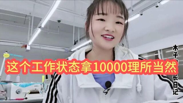 服装厂一个月10000工资高吗?说实话按这个工作状态1万还低了