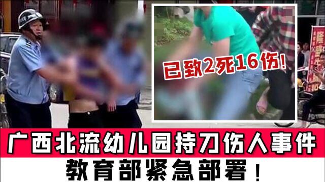 广西北流幼儿园持刀伤人事件,已致2死16伤,教育部紧急部署