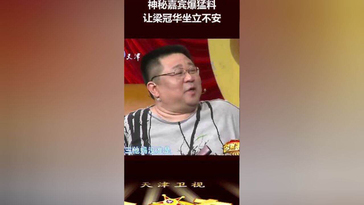 神秘嘉宾爆猛料,让梁冠华坐立不安