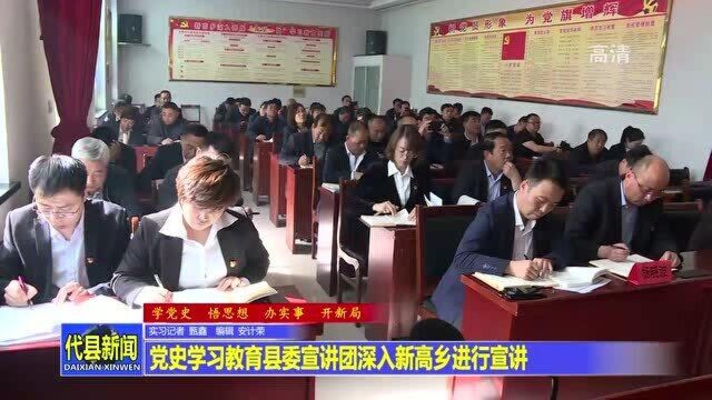 党史学习教育县委宣讲团深入新高乡进行宣讲