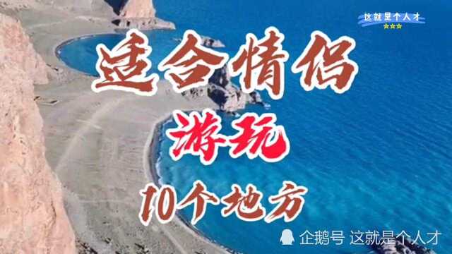 推荐“适合情侣”游玩的10个地方