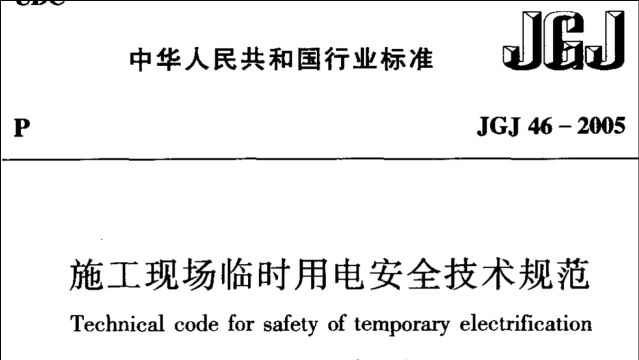 JGJ 462005《施工现场临时用电安全技术规范》【2.1 术语】