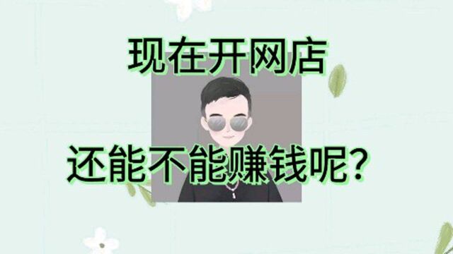 现在开始,做网店,还能不能赚钱呢?