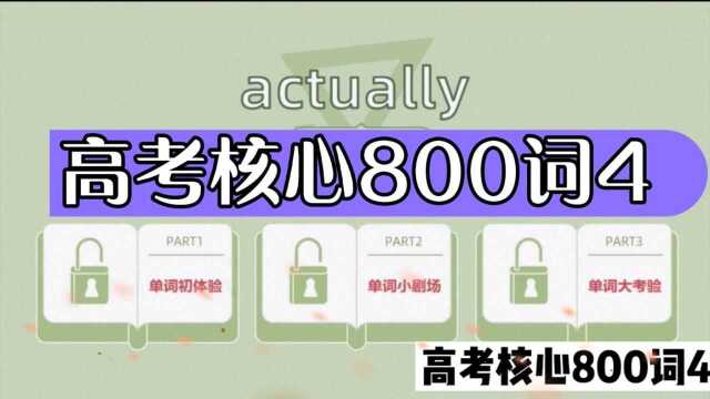 actually记忆方法和用法解析,高考核心800词4