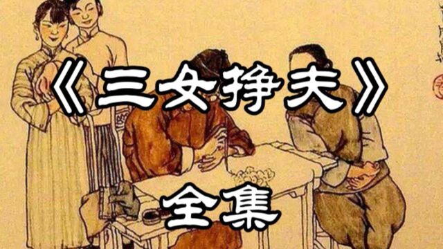 民间故事《三女挣夫》