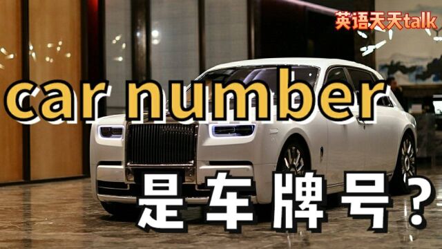 “车牌号”英语说成car number对不对?到底和car有没有关系