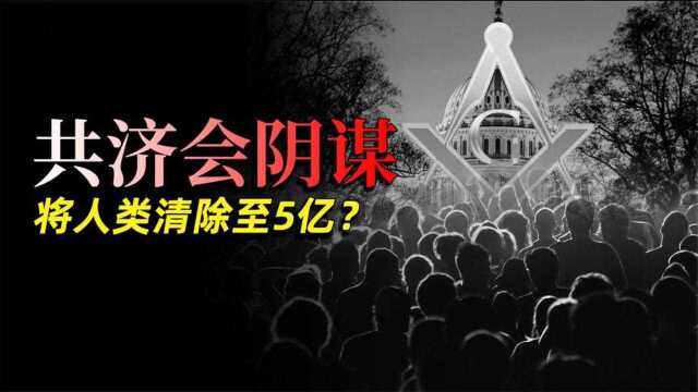 细思极恐的共济会阴谋:让世界人口降至5亿!