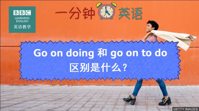 BBC一分钟英语:Go on 后面加 doing 还是 to do?