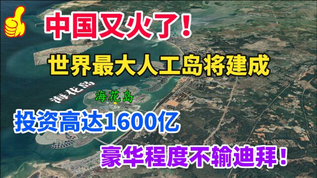 中国又火了!海南人工岛海花岛,耗资1600亿,豪华程度不输迪拜