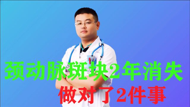 有颈动脉斑块要吃他汀吗?2年后斑块消失,医生说他做对了两件事