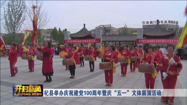 杞县举办庆祝建党100周年暨庆“五一”文体展演活动