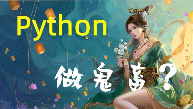 【python做鬼畜&三国杀】先人也不过如此吧!