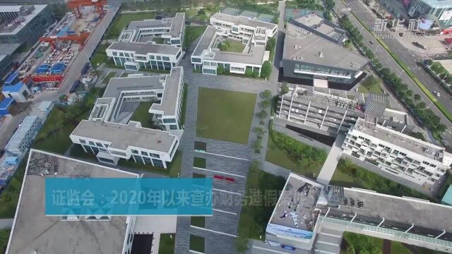 证监会:2020年以来查办财务造假案件59起